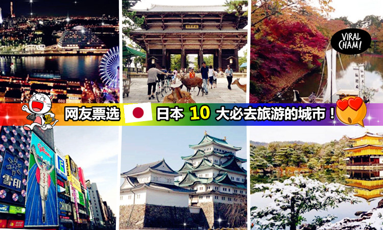 【日本非去不可的城市！】網友票選10大最愛去旅遊的城市！去過這些地方才算是去過Japan喲~