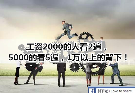 工資2000的人看2遍，5000的看5遍，1萬以上的背下！