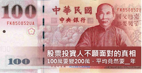 股票投資人不願面對的真相：其實100萬要變200萬，平均需要__年！