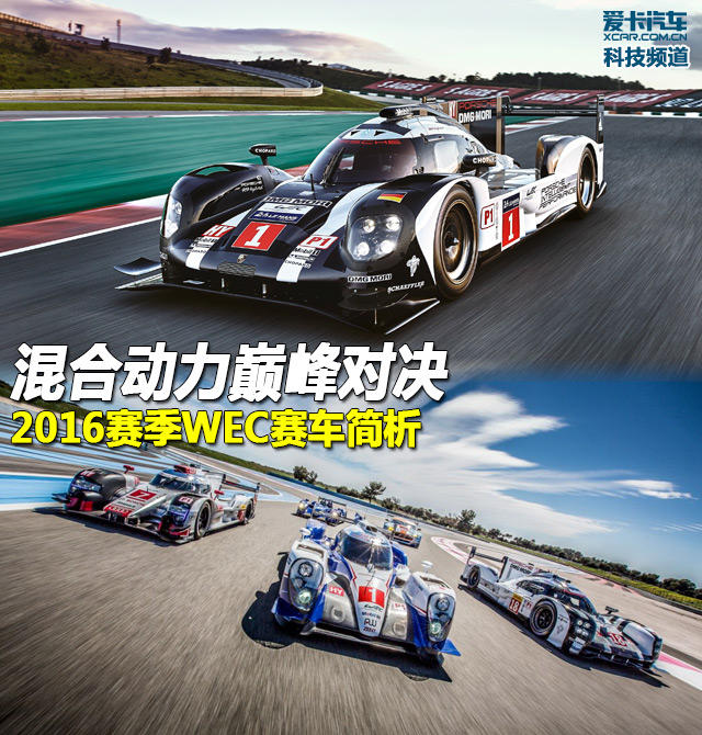 混合動力巔峰對決2016年勒芒賽車簡析