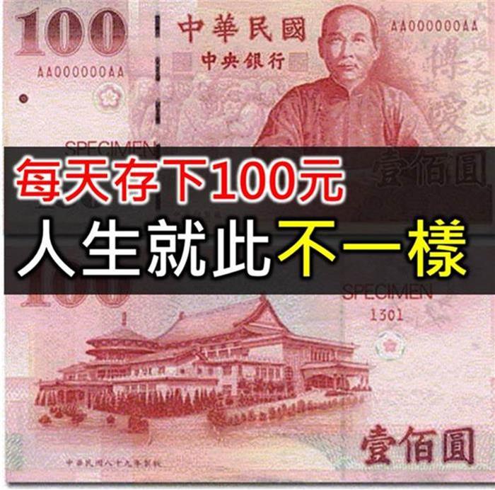 每天存下100元 人生就此不一樣