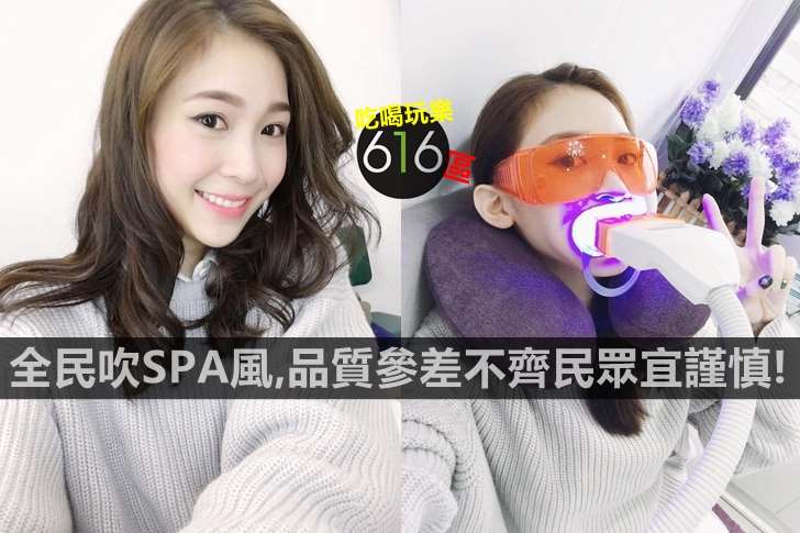 全民吹「SPA」風！美齒SPA品質參差不齊，民眾宜謹慎！否則不但弄不到一口潔白亮麗的牙齒，竟然還要讓自己蒙受口腔....