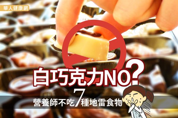 白巧克力NO？營養師不吃7種地雷食物