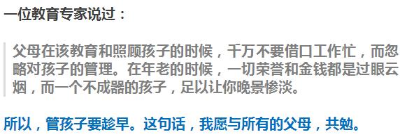 給所有父母的忠告：管孩子一定要趁早，晚了就真管不了！