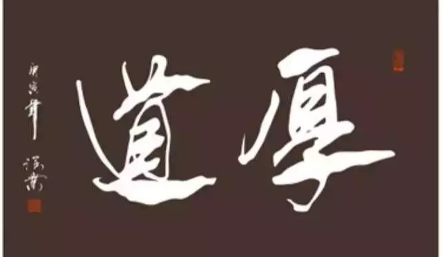 中國人自古以來重「厚」輕「薄」,也常常說「做人要厚道」,那麼到底什