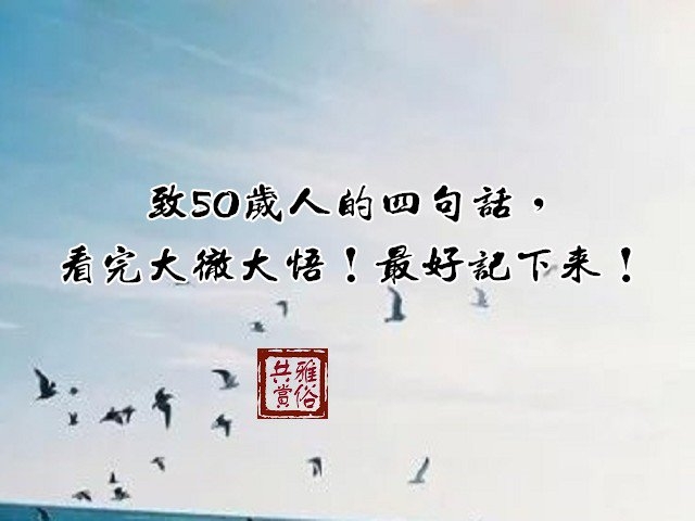 致50歲人的四句話，看完大徹大悟！最好記下來！（必讀）