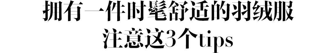 冬天想要把羽絨服穿的舒適又時髦這幾點你必須注意