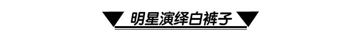 誰說白褲子穿上顯胖？ 那是你選的不對！