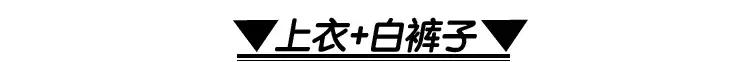 誰說白褲子穿上顯胖？ 那是你選的不對！